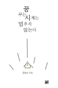 꿈꾸는 시계는 멈추지 않는다